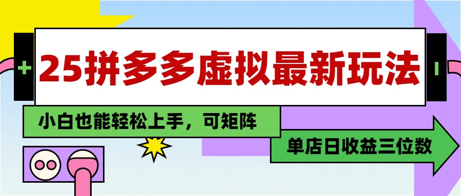 25最新拼多多虚拟电商，单店日入3位数，小白也能快速上手，保姆级教程.赚米吧-网创项目资源站-副业项目-创业项目-搞钱项目赚米吧