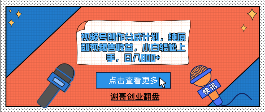 视频号创作分成计划，纯原创视频告收益，小白轻松上手，日入800+赚米吧-网创项目资源站-副业项目-创业项目-搞钱项目赚米吧