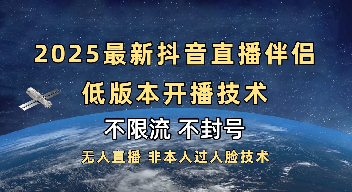 2025抖音直播伴侣最新低版本开播技术-不封号不违规赚米吧-网创项目资源站-副业项目-创业项目-搞钱项目赚米吧