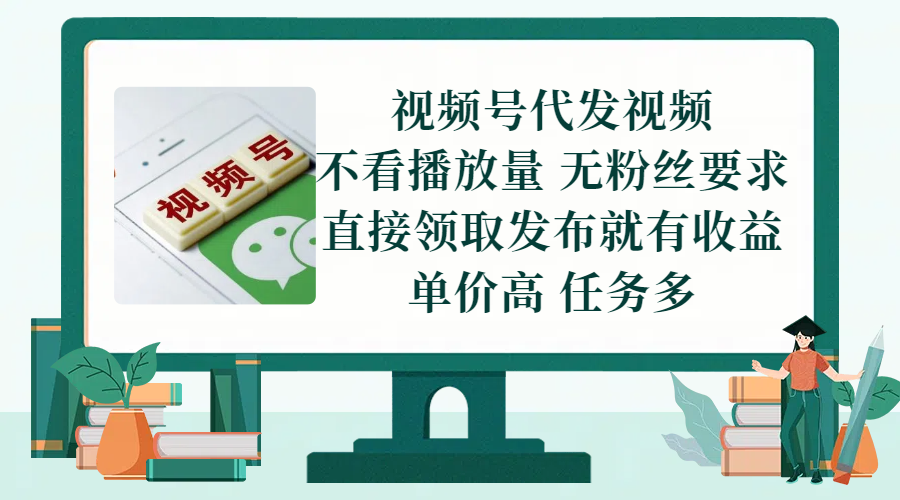 视频号代发视频，无需做视频，无需写文案，不看播放量，无粉丝要求，直接领取发布就有收益，单价高，任务多赚米吧-网创项目资源站-副业项目-创业项目-搞钱项目赚米吧