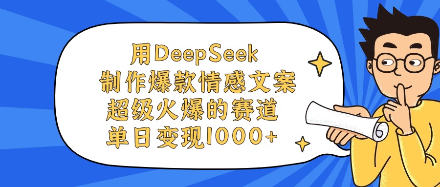 用DeepSeek制作爆款情感文案视频，超级火爆的赛道，单日变现1000+赚米吧-网创项目资源站-副业项目-创业项目-搞钱项目赚米吧