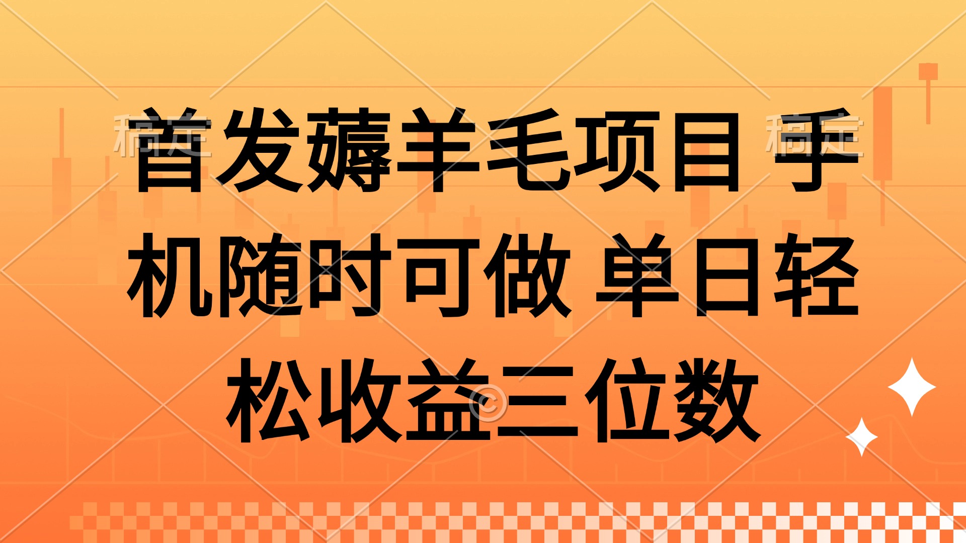 薅羊毛项目 手机随时可做 单日轻松收益三位数赚米吧-网创项目资源站-副业项目-创业项目-搞钱项目赚米吧
