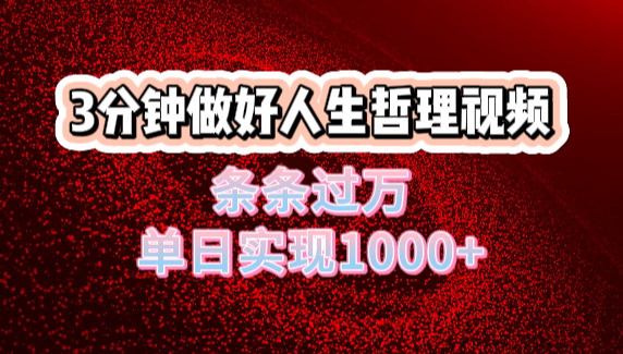 人生哲理视频利用DeepSeek，流量条条过万，单日变现1000+赚米吧-网创项目资源站-副业项目-创业项目-搞钱项目赚米吧