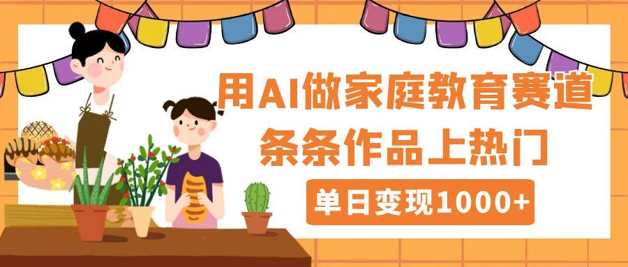 用DeepSeek做家庭教育赛道，条条作品上热门，单日变现1000+赚米吧-网创项目资源站-副业项目-创业项目-搞钱项目赚米吧