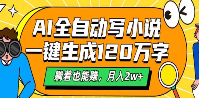 AI工具写小说，一键生成120万字，躺着也能赚，月入2w+赚米吧-网创项目资源站-副业项目-创业项目-搞钱项目赚米吧