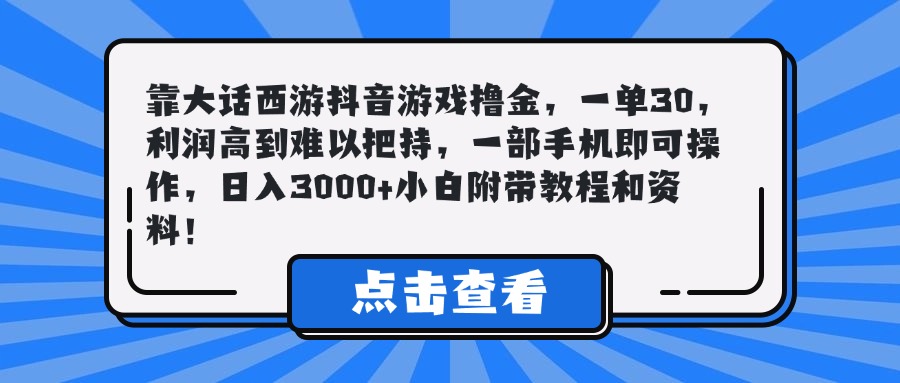 靠大话西游抖音游戏撸金，一单30，利润高到难以把持，一部手机即可操作，日入3000+小白附带教程和资料！赚米吧-网创项目资源站-副业项目-创业项目-搞钱项目赚米吧