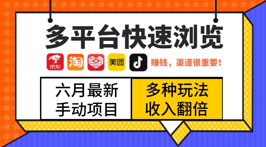 最新多平台快速浏览，京东淘宝拼多多美团抖音，利用碎片时间，赚个零花，时间自由，多劳多得赚米吧-网创项目资源站-副业项目-创业项目-搞钱项目赚米吧
