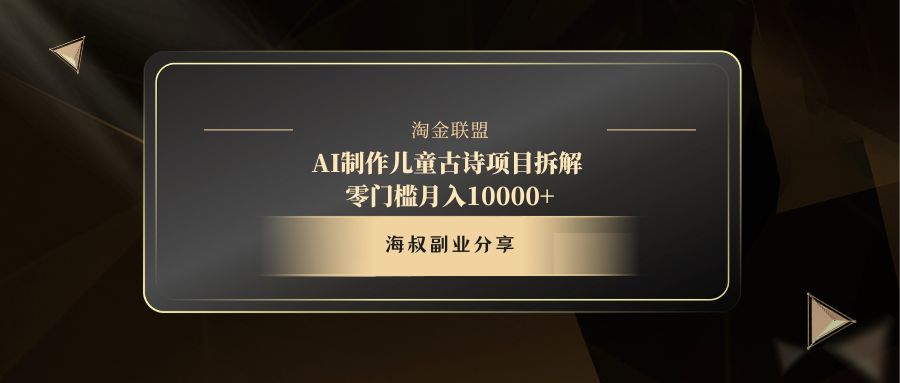 AI制作儿童古诗项目赚米吧-网创项目资源站-副业项目-创业项目-搞钱项目赚米吧