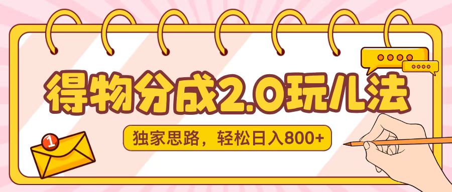 得物分成2.0，独家思路，轻松日入800＋赚米吧-网创项目资源站-副业项目-创业项目-搞钱项目赚米吧