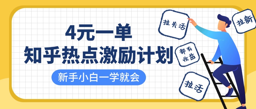 知乎热点激励计划，4元一单，拉新，拉失活，拉活，统统有收益，小白一学就会！赚米吧-网创项目资源站-副业项目-创业项目-搞钱项目赚米吧