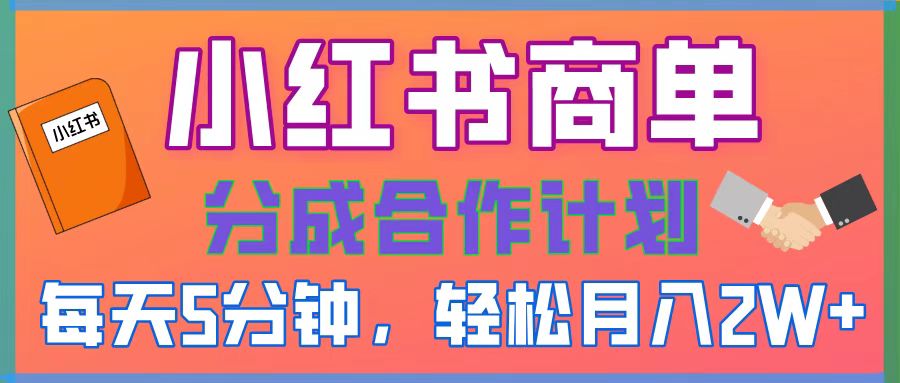 2025副业黑马曝光！0门槛小红书项目，小白也能轻松月入2万+赚米吧-网创项目资源站-副业项目-创业项目-搞钱项目赚米吧