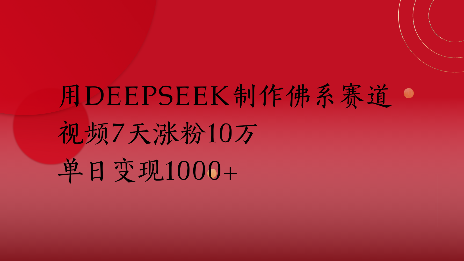 用Deepseek制作佛系赛道，视频7天涨粉10万单日变现1000+赚米吧-网创项目资源站-副业项目-创业项目-搞钱项目赚米吧