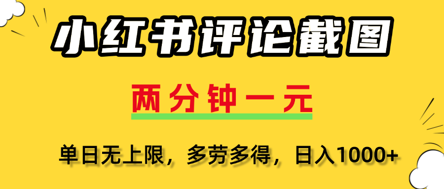 评论截图项目，两分钟一块钱，无上限多劳多得,随时随地可以操作赚米吧-网创项目资源站-副业项目-创业项目-搞钱项目赚米吧