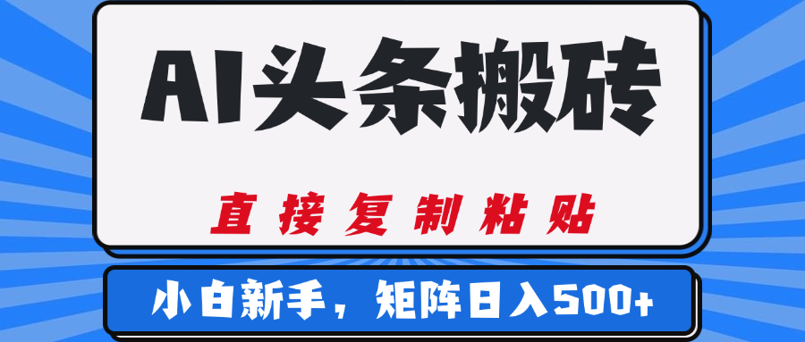AI头条搬砖，几分钟一篇，零门槛，可矩阵放大，小白轻松500+赚米吧-网创项目资源站-副业项目-创业项目-搞钱项目赚米吧