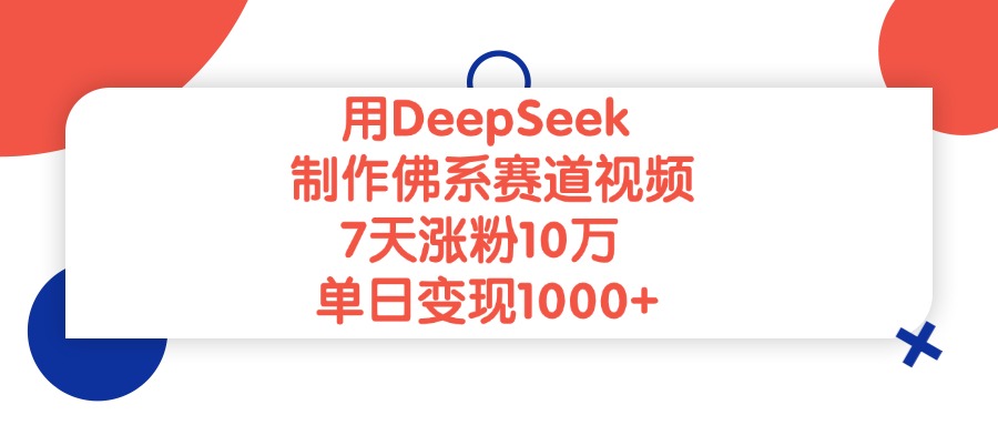 用DeepSeek制作佛系赛道视频，7天涨粉10万，单日变现1000+赚米吧-网创项目资源站-副业项目-创业项目-搞钱项目赚米吧