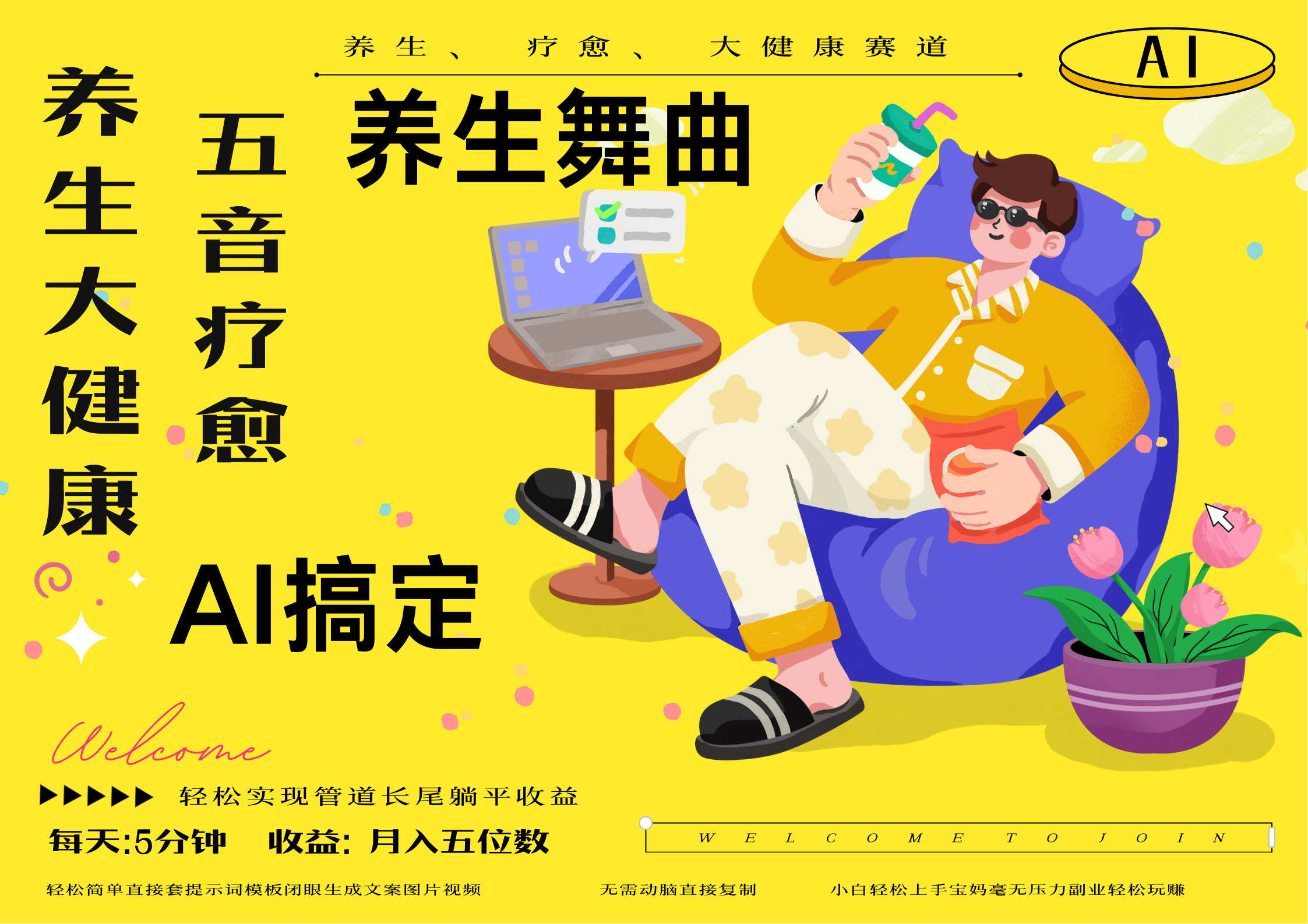 AI+养生+疗愈 五音疗愈另辟蹊径做养生 流量条条百万爆款 十条视频涨粉7万 小白三分钟学会 N种变现渠道 月入五位数  管道收益长尾收益都安排上赚米吧-网创项目资源站-副业项目-创业项目-搞钱项目赚米吧