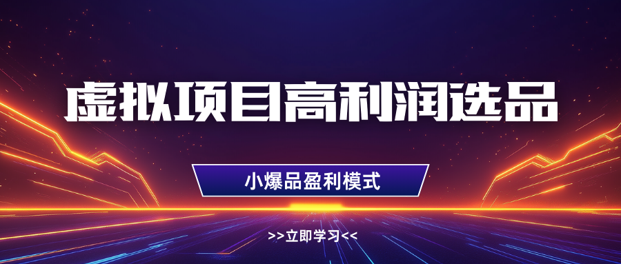 淘宝虚拟高利润玩法，高客单选品技巧，单店月入1W+赚米吧-网创项目资源站-副业项目-创业项目-搞钱项目赚米吧