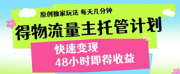 得物新玩法，48小时内见收益，一天变现300＋，可矩阵赚米吧-网创项目资源站-副业项目-创业项目-搞钱项目赚米吧