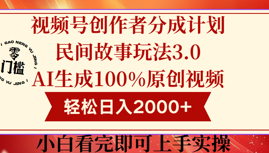 视频号创作者分成民间故事玩法3.0，100%原创视频高收益，轻松日入2000+赚米吧-网创项目资源站-副业项目-创业项目-搞钱项目赚米吧