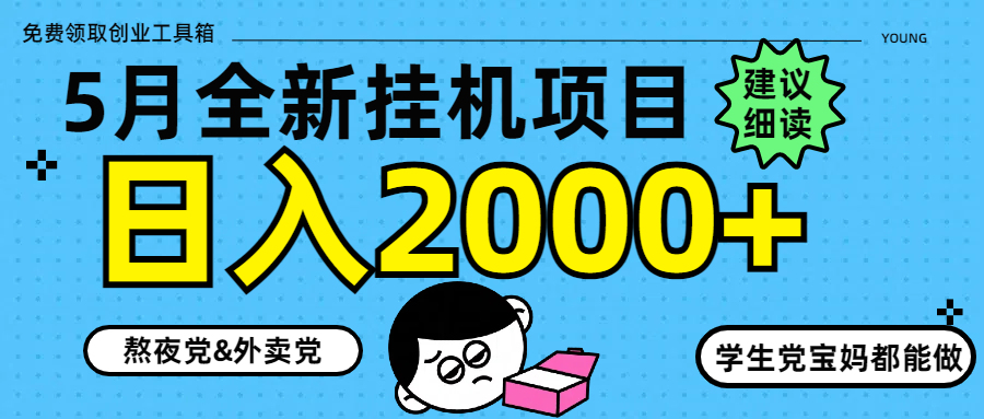 5月最新挂机项目8.0玩法轻松日入2000+赚米吧-网创项目资源站-副业项目-创业项目-搞钱项目赚米吧
