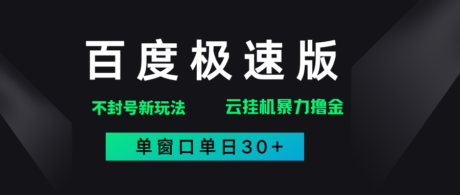 百度极速版解决异常玩法，全新暴力撸金，单窗口单日30+赚米吧-网创项目资源站-副业项目-创业项目-搞钱项目赚米吧