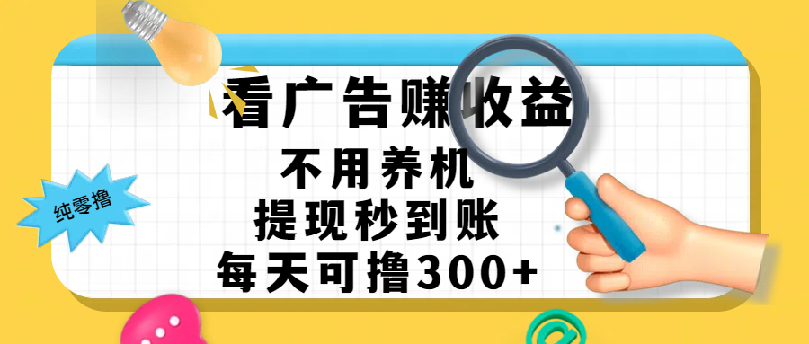 看广告赚米，不用养机，提现秒到账，每天可撸300+，新手也能搞定，赚钱从未如此轻松赚米吧-网创项目资源站-副业项目-创业项目-搞钱项目赚米吧
