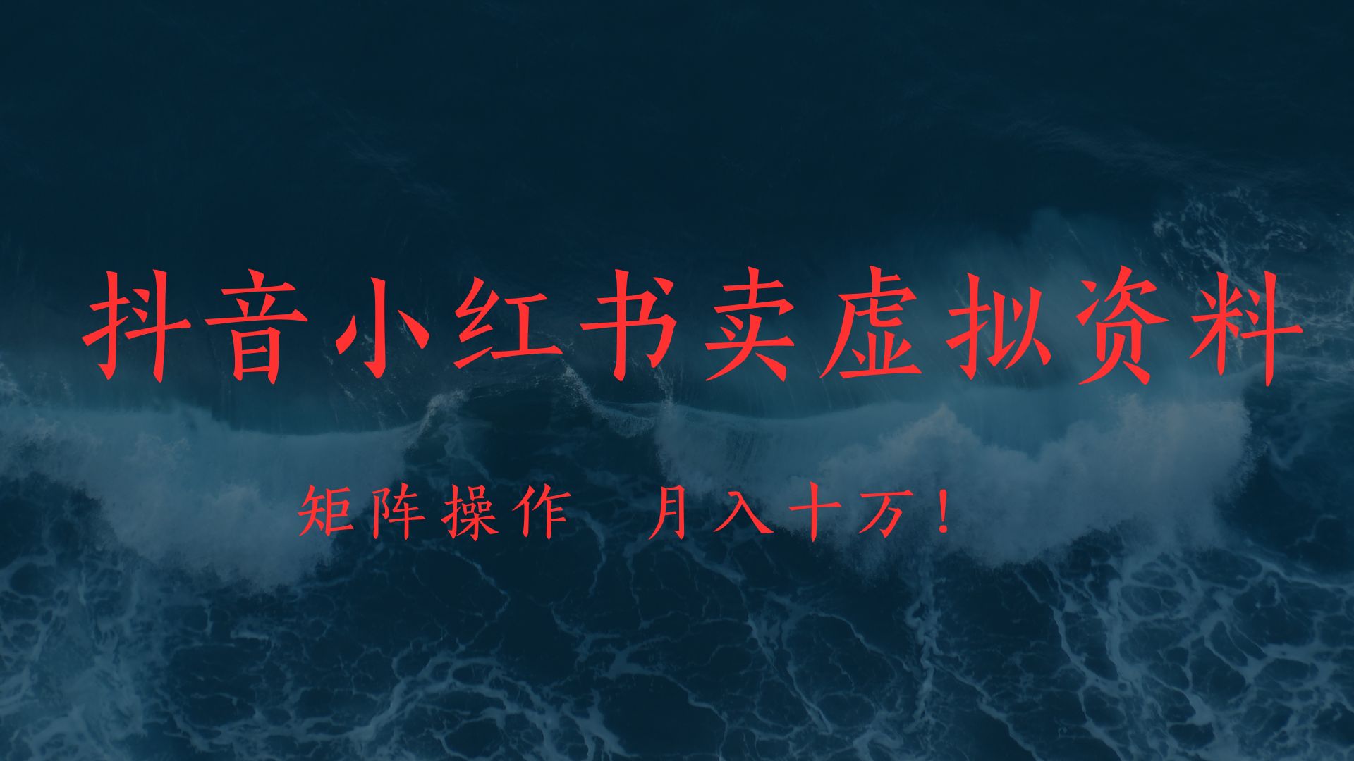 抖音小红书卖虚拟教辅、公务员资料，矩阵操作、月入十万!赚米吧-网创项目资源站-副业项目-创业项目-搞钱项目赚米吧