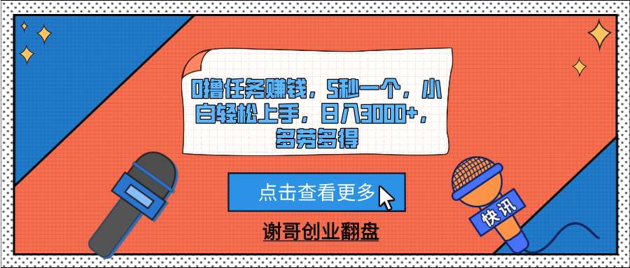 0撸任务赚钱，5秒一个，小白轻松上手，日入3000+，多劳多得赚米吧-网创项目资源站-副业项目-创业项目-搞钱项目赚米吧