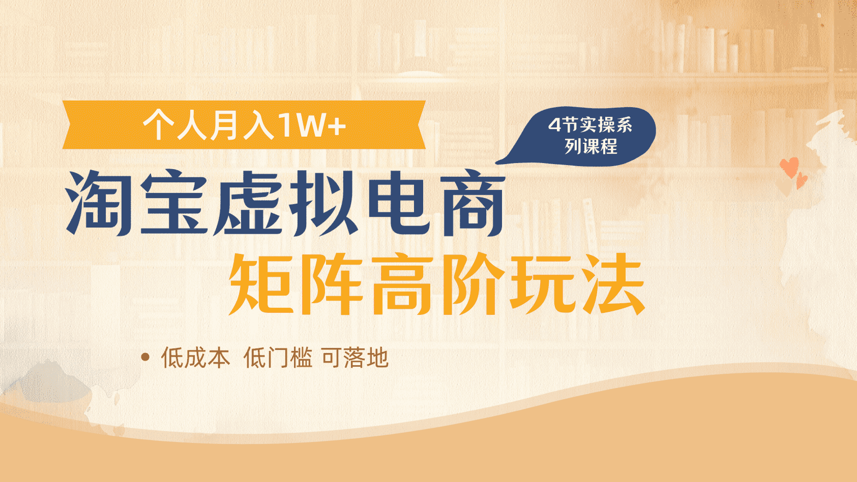 淘宝虚拟电商进阶玩法，多店矩阵倍增收益，单人月入1W+赚米吧-网创项目资源站-副业项目-创业项目-搞钱项目赚米吧