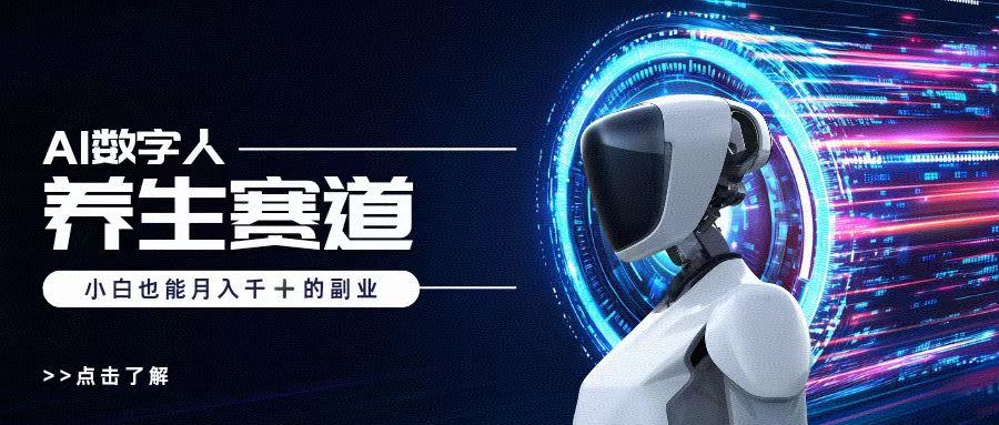 AI数字人养生短视频博主，小白也能月入过万赚米吧-网创项目资源站-副业项目-创业项目-搞钱项目赚米吧