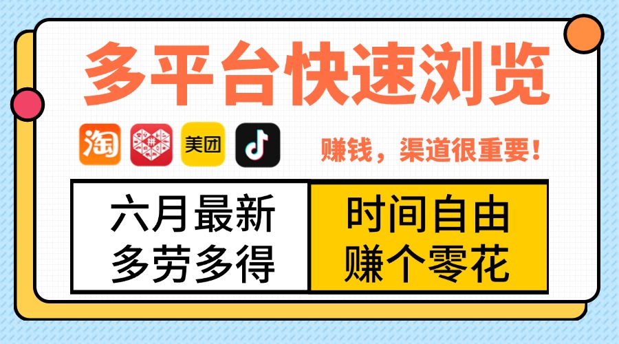 抖音淘宝拼多多美团，多平台快速浏览，6月最新项目，利用碎片时间，赚个零花，时间自由，多劳多得赚米吧-网创项目资源站-副业项目-创业项目-搞钱项目赚米吧