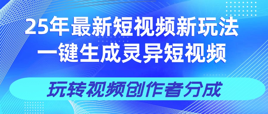 25年视频号新玩法 一键生成AI爆款机器人视频，单日轻松变现四位数赚米吧-网创项目资源站-副业项目-创业项目-搞钱项目赚米吧