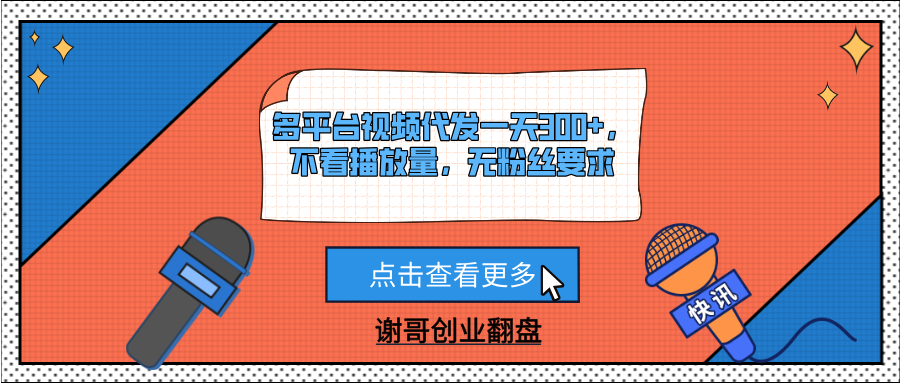 多平台视频代发一天300+，不看播放量，无粉丝要求赚米吧-网创项目资源站-副业项目-创业项目-搞钱项目赚米吧