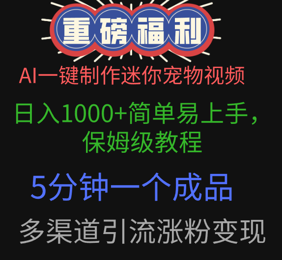 AI一键制作迷你宠物视频，日入1000+简单易上手，保姆级教程，5分钟一个成品，多渠道引流涨粉变现赚米吧-网创项目资源站-副业项目-创业项目-搞钱项目赚米吧