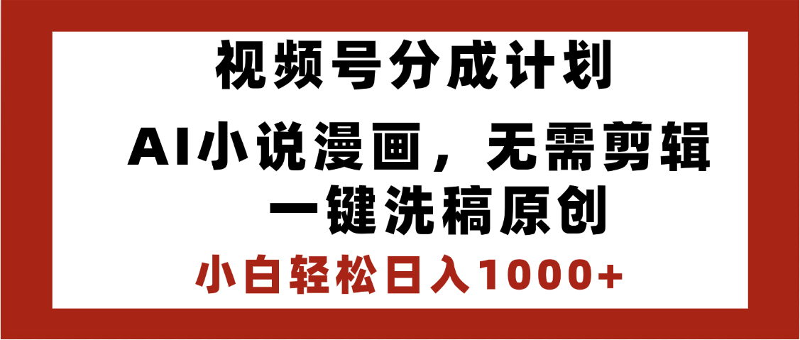 最新视频号分成计划，AI小说漫画，无需剪辑，一键洗稿原创，小白日入1000+，喂饭级教程赚米吧-网创项目资源站-副业项目-创业项目-搞钱项目赚米吧