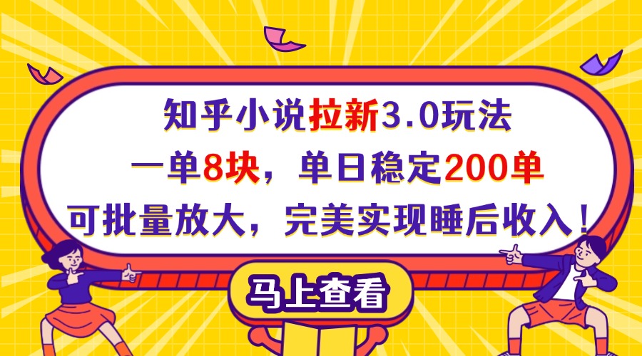 知乎小说拉新3.0玩法，一单8块，单日稳定200单，可批量放大，完美实现睡后收入！赚米吧-网创项目资源站-副业项目-创业项目-搞钱项目赚米吧