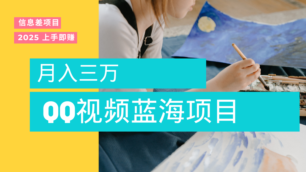 蓝海赛道，简单搬运去重QQ视频，入手即赚，新手小白也能做到月入3w，实战教程赚米吧-网创项目资源站-副业项目-创业项目-搞钱项目赚米吧