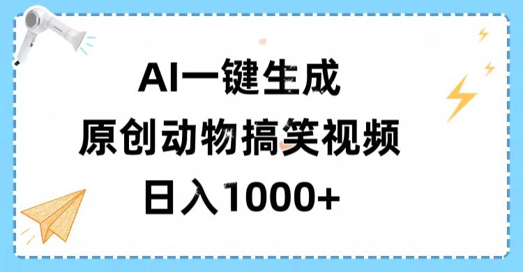 AI一键生成原创动物搞笑视频，轻松日入1000+赚米吧-网创项目资源站-副业项目-创业项目-搞钱项目赚米吧
