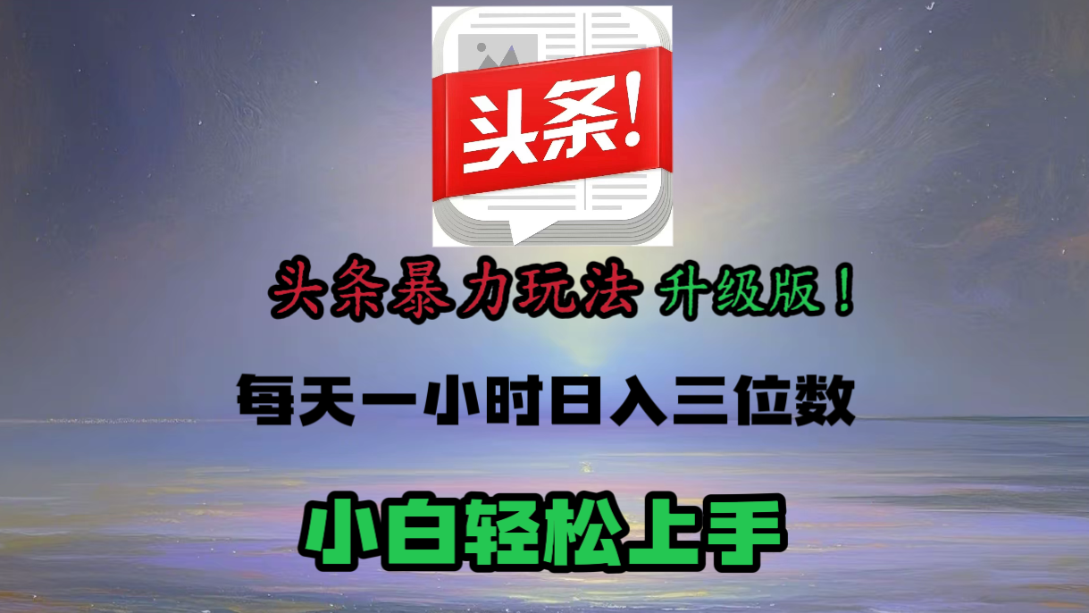 头条文章最新玩法，小白轻松操作，单账号可日入三位数。赚米吧-网创项目资源站-副业项目-创业项目-搞钱项目赚米吧