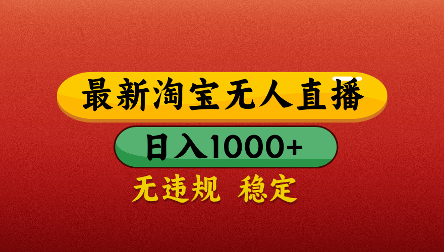 【最新】淘宝无人直播带货，独家技术，日入1000+，无违规无封号，操作简单，长期稳定【揭秘】赚米吧-网创项目资源站-副业项目-创业项目-搞钱项目赚米吧
