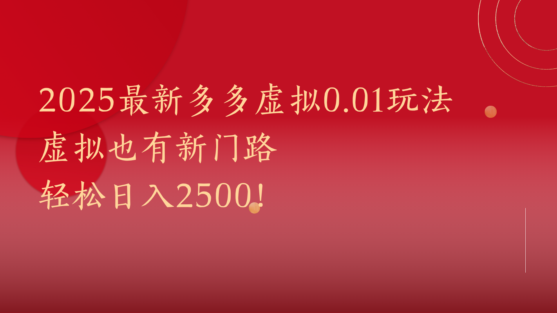 2025最新多多虚拟0.01玩法！虚拟也有新世界，轻松日入2500!赚米吧-网创项目资源站-副业项目-创业项目-搞钱项目赚米吧