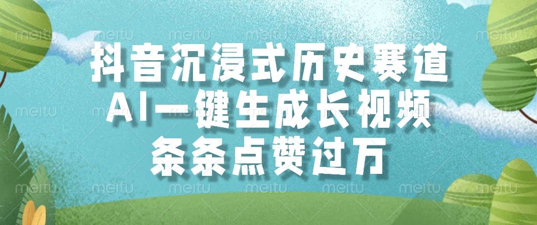 抖音沉浸式历史赛道，AI一键生成长视频，条条点赞过万赚米吧-网创项目资源站-副业项目-创业项目-搞钱项目赚米吧