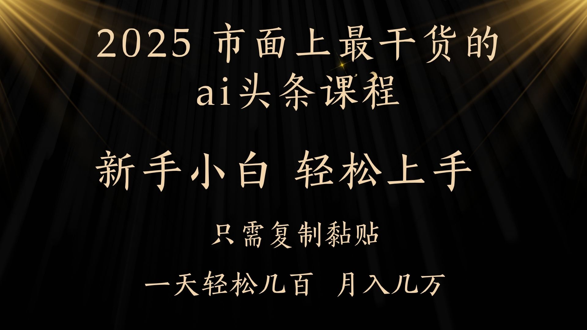 AI头条搬砖零门槛，可矩阵放大，几分钟一篇，小白轻松500+赚米吧-网创项目资源站-副业项目-创业项目-搞钱项目赚米吧