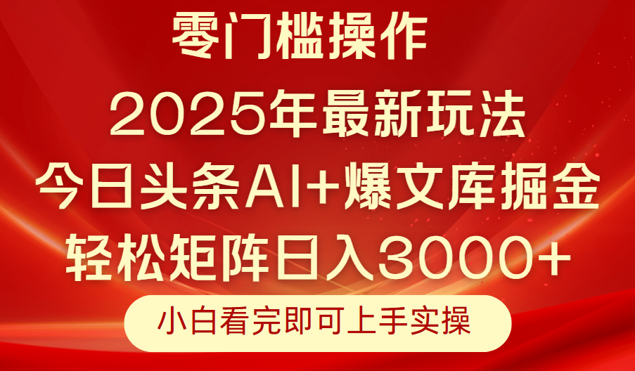 今日头条2025年最新玩法，思路简单，复制粘贴，轻松实现矩阵日入3000+赚米吧-网创项目资源站-副业项目-创业项目-搞钱项目赚米吧