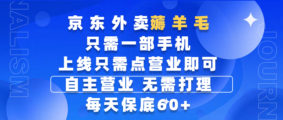 京东外卖薅羊毛，只需一部手机随时随地皆可操作，每天上线只需动动手指点营业即可，自主营业，无需打理，每天保底60+，赚钱是如此简单赚米吧-网创项目资源站-副业项目-创业项目-搞钱项目赚米吧