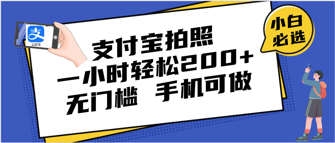 支付宝拍照 一小时轻松200+ 无门槛 有手机就可以做赚米吧-网创项目资源站-副业项目-创业项目-搞钱项目赚米吧