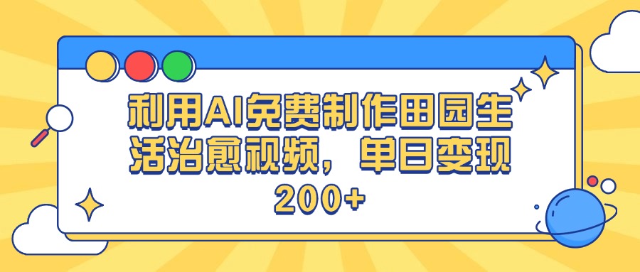利用AI免费制作田园生活治愈视频，单日变现200+赚米吧-网创项目资源站-副业项目-创业项目-搞钱项目赚米吧