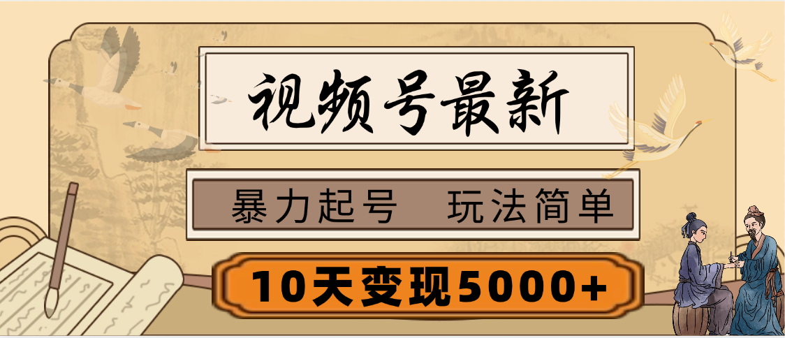 视频号最新，玩法很简单，3天暴力起号，单账号10天变现5000+赚米吧-网创项目资源站-副业项目-创业项目-搞钱项目赚米吧