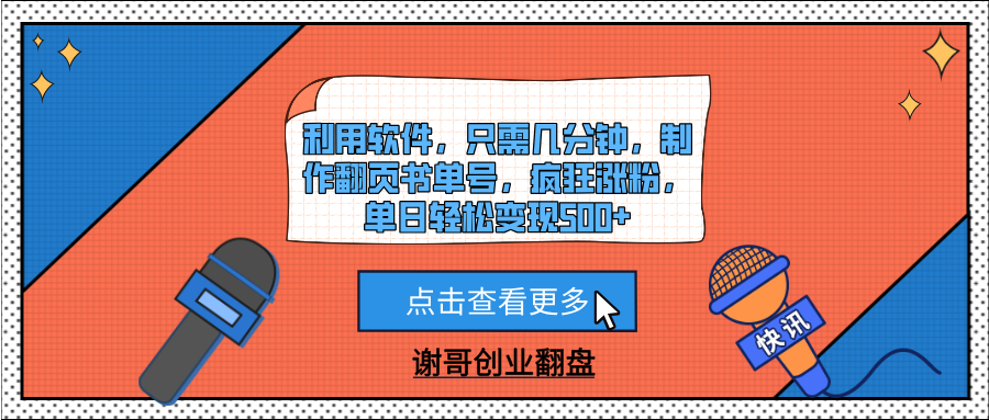 利用软件，只需几分钟，制作翻页书单号，疯狂涨粉，单日轻松变现500+赚米吧-网创项目资源站-副业项目-创业项目-搞钱项目赚米吧