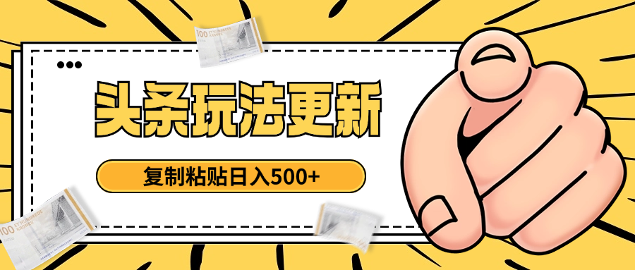 头条最新玩法 复制粘贴 日入500+赚米吧-网创项目资源站-副业项目-创业项目-搞钱项目赚米吧